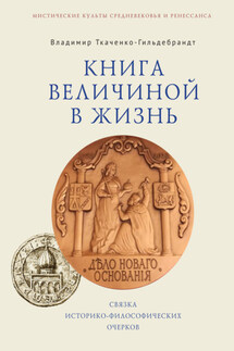 Книга величиной в жизнь. Связка историко-философических очерков - Владимир Ткаченко-Гильдебрандт