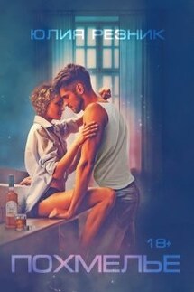 Похмелье - Юлия Резник