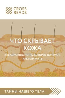 Саммари книги «Что скрывает кожа. 2 квадратных метра, которые диктуют, как нам жить» - Коллектив авторов