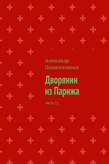 Дворянин из Парижа. Часть 11 - Александр Подмосковных