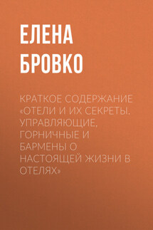 Краткое содержание «Отели и их секреты. Управляющие, горничные и бармены о настоящей жизни в отелях» - Елена Бровко