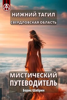 Нижний Тагил. Свердловская область. Мистический путеводитель - Борис Шабрин