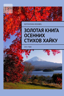 Золотая книга осенних стихов хайку. 2021 года - Notdivohka Rozabel