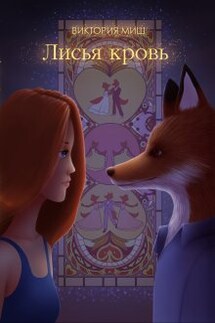 Лисья кровь - Виктория Миш