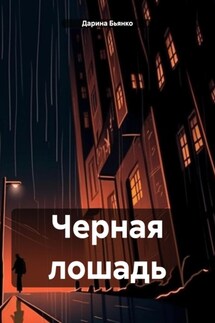Черная лошадь - Дарина Бьянко