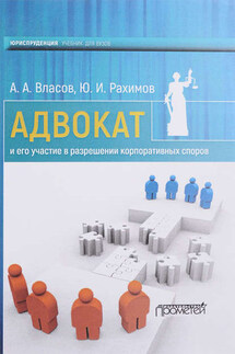 Адвокат и его участие в разрешении корпоративных споров - Юрий Игоревич Рахимов, Анатолий Александрович Власов
