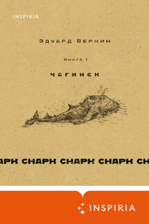 cнарк снарк: Чагинск. Книга 1 - Эдуард Веркин