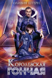 Королевская гончая - Оливия Штерн