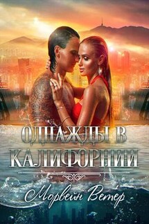 Однажды в Калифорнии - Ветер Морвейн