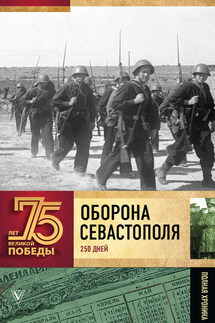 Оборона Севаcтополя. Полная хроника. 250 дней и ночей - Андрей Сульдин