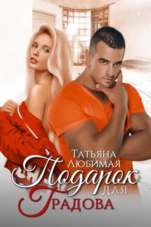 Подарок для Градова - Татьяна Любимая