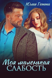 Моя маленькая слабость - Юлия Гетта