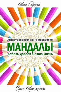 Мандалы - Анна Гаврилюк