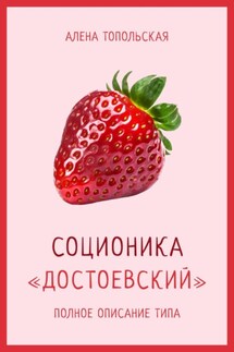 Соционика: «Достоевский». Полное описание типа - Алена Топольская