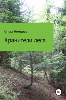 Хранители леса - Ольга Немцова