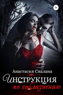 Инструкция по соблазнению. Часть 1 - Анастасия Сиалана