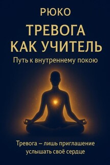 Тревога как учитель - Рюко Рюко