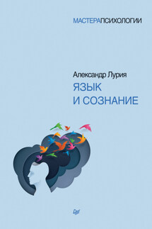 Язык и сознание - Александр Лурия
