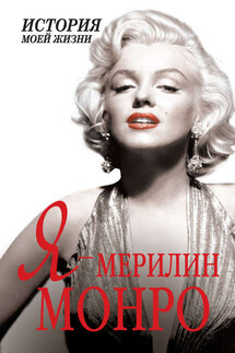 Я – Мэрилин Монро - Екатерина Мишаненкова