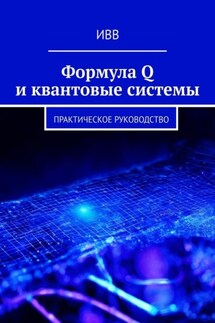 Формула Q и квантовые системы. Практическое руководство - ИВВ