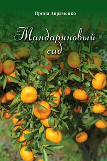 Мандариновый сад - Ирина Авраменко