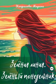 Зелёная линия. Зелёный понедельник - Марина Капралова