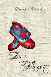 Бег перед грозой - Геннадий Осипов