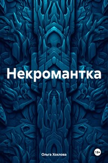 Некромантка - Ольга Хохлова