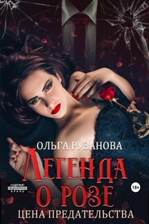 Легенда о розе. Цена предательства - Ольга Рузанова