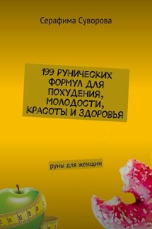 199 рунических формул для похудения, молодости, красоты и здоровья. Руны для женщин - Серафима Суворова