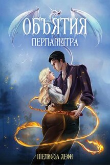 Объятия перламутра - Мелисса Дефи