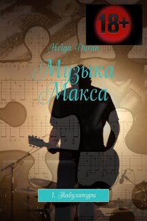 Музыка Макса. 1. Табулатуры - Helga Duran