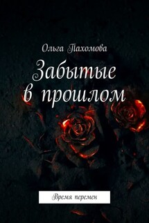Забытые в прошлом. Время перемен - Ольга Пахомова