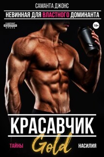 Красавчик. Невинная для властного доминанта. Тайны насилия. Gold - Саманта Джонс