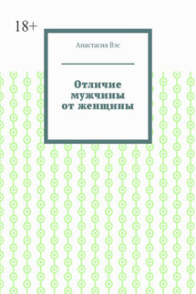 Отличие мужчины от женщины - Анастасия Вэс