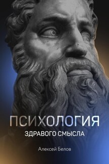 Психология здравого смысла - Алексей Белов