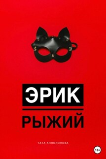 Эрик Рыжий - Тата Апполонова