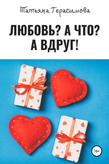 Любовь? А что? А вдруг! - Татьяна Герасимова
