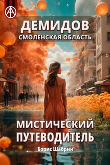 Демидов. Смоленская область. Мистический путеводитель - Борис Шабрин