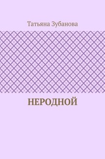 Неродной - Татьяна Зубанова