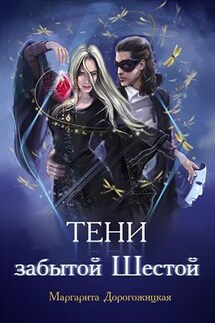 Тени забытой Шестой - Маргарита Дорогожицкая