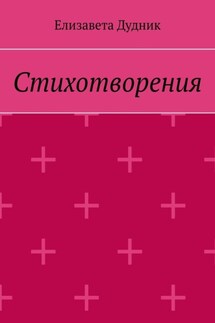 Стихотворения - Елизавета Дудник