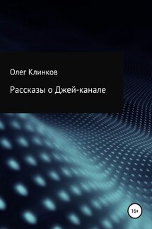 Рассказы о Джей-канале - Олег Клинков