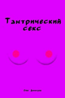 Тантрический секс - Олег Димитров