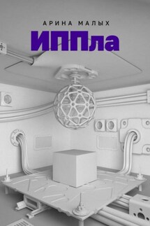 ИППла - Арина Малых