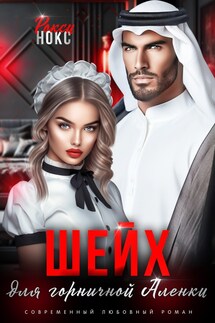 Шейх для горничной Аленки - Рокси Нокс