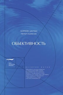 Объективность - Лоррейн Дастон, Питер Галисон