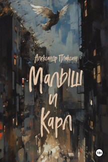 Малыш и Карл - Александр Плаксин