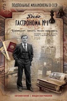 Дело гастронома № 1 - Евгений Александрович Латий, Владислав Иванович Романов