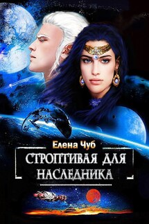 Строптивая для наследника - Елена Чуб